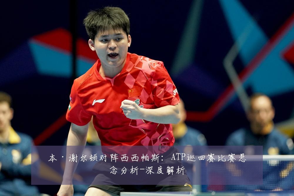 本·谢尔顿对阵西西帕斯：ATP巡回赛比赛悬念分析-深度解析