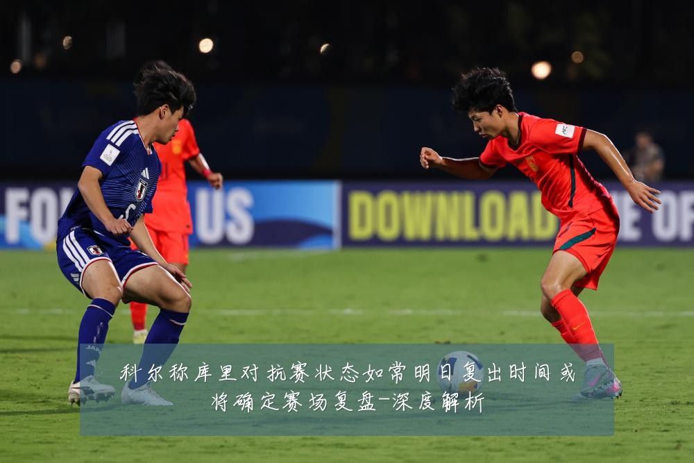 科尔称库里对抗赛状态如常明日复出时间或将确定赛场复盘-深度解析