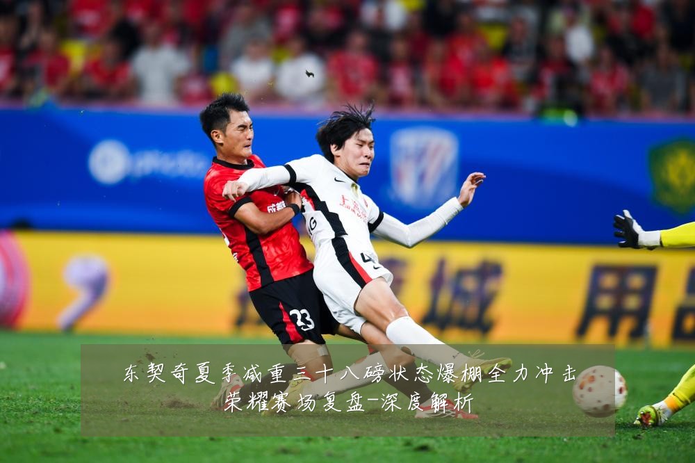 东契奇夏季减重三十八磅状态爆棚全力冲击荣耀赛场复盘-深度解析