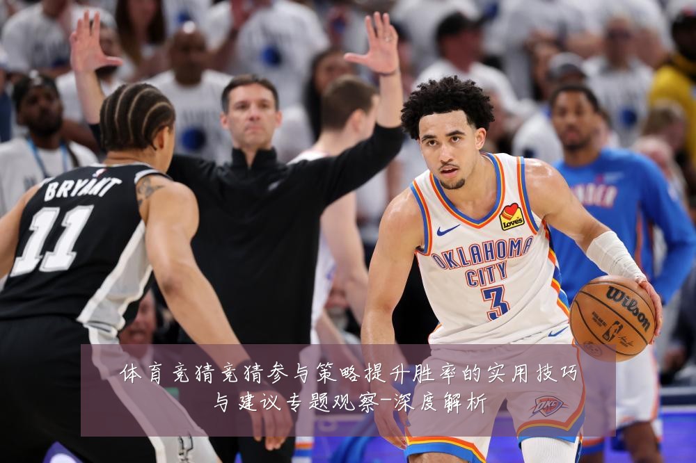 体育竞猜竞猜参与策略提升胜率的实用技巧与建议专题观察-深度解析