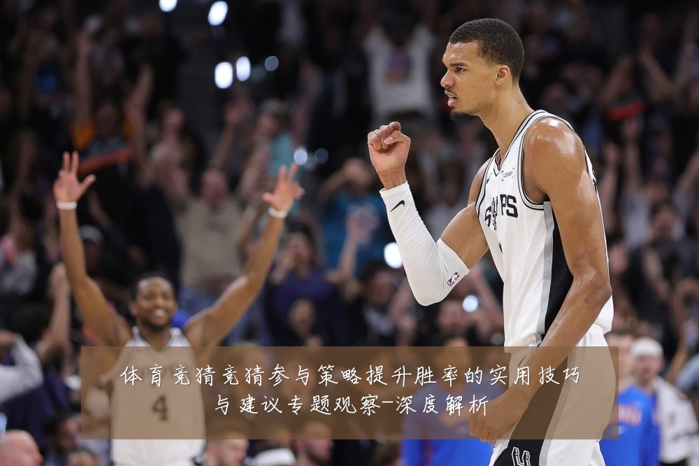 体育竞猜竞猜参与策略提升胜率的实用技巧与建议专题观察-深度解析